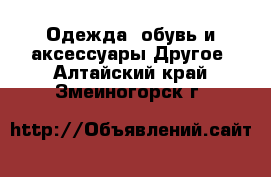 Одежда, обувь и аксессуары Другое. Алтайский край,Змеиногорск г.